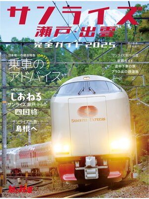 cover image of 旅と鉄道2025年4月号増刊 「サンライズ瀬戸・出雲」完全ガイド2025